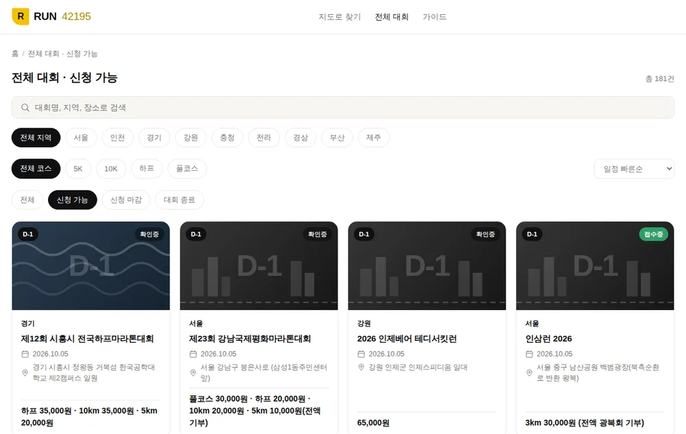 RUN42195 전체 대회 목록 화면